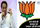 आज की सबसे बड़ी भविष्यवाणी- हारे कोई भी लेकिन सरकार तो 'कमल' की ही बनेगी