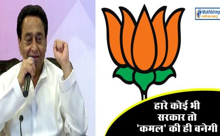आज की सबसे बड़ी भविष्यवाणी- हारे कोई भी लेकिन सरकार तो 'कमल' की ही बनेगी