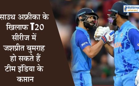 साउथ अफ्रीका के खिलाफ T20 टीम में जसप्रीत बुमराह हो सकते हैं कप्तान