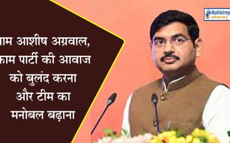 नाम आशीष अग्रवाल,काम पार्टी की आवाज को बुलंद करना और टीम का मनोबल बढ़ाना
