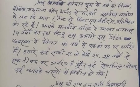 कर्मचारियों ने भेजा भगवान श्री राम को ज्ञापन,मन के भाव किए प्रकट