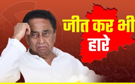 जीत कर भी हारे कमलनाथ,अब राजनीति से सन्यास लेने की तैयारी,बेटे को बीजेपी में सेट करने की मजबूरी