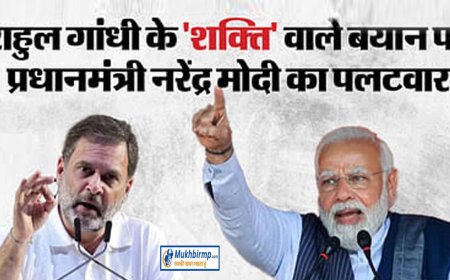 राहुल गांधी ने भाजपा को दिया मुद्दा,लोकसभा चुनाव में 'शक्ति' होगा चुनावी मुद्दा