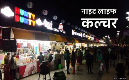 एमपी में बढ़ेगा नाइट कल्चर,24 घंटे खुलेंगे माल,रेस्टोरेंट उद्योग और बाजार