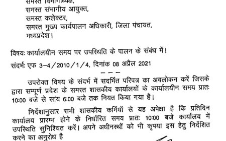 शासकीय कर्मचारियों को कार्यलयीन समय पर उपस्थित रहने के मिले सख्त निर्देश