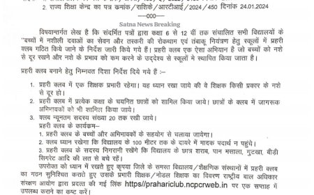 स्कूलों में बनाए जाएंगे प्रहरी क्लब,किशोर और युवाओं को नशे से रखा जाएगा दूर,लोक शिक्षण संचनालय ने लिखा पत्र