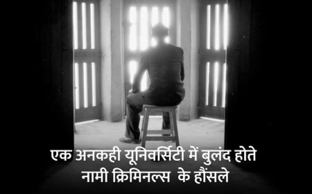 एक अनकही यूनिवर्सिटी में बुलंद होते नामी क्रिमिनल्स के हौंसले