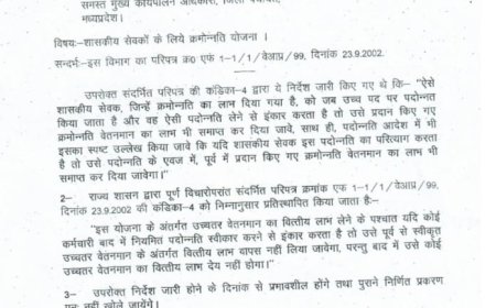जो शासकीय कर्मचारी पदोन्नति से इनकार करते हैं उन्हें क्रमोन्नति का लाभ नहीं दिया जाएगा,जारी हुआ आदेश