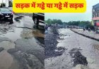 भ्रष्टाचार की डामर से बनी सड़कों के बारिश में बहने के लिए एक महीने चला पेंचवर्क अभियान,फिर बही सड़कें