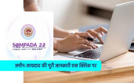प्रदेश के सभी 55 जिलों में लागू किया जायेगा सम्पदा 2.0 सॉफ्टवेयर,सीएम मोहन यादव कल करेंगे शुभारंभ