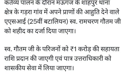 मऊगंज दुर्घटना में मृतक पुलिसकर्मी को मिला शहीद का दर्जा,एक करोड़ की राशि के साथ अनुकंपा नियुक्ति की घोषणा