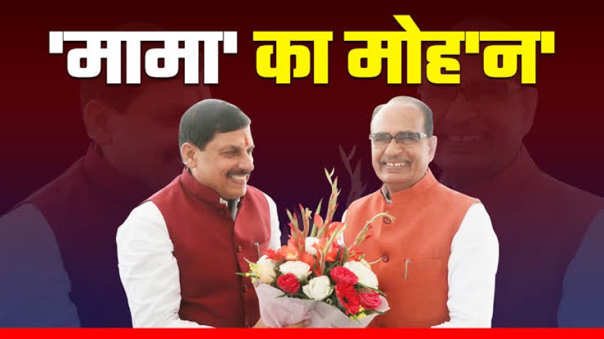 शिव की 'पग-पग' से मोहन की 'डग-डग' एक्स और वर्तमान सीएम के बीच तेज हुई वर्चश्व की जंग
