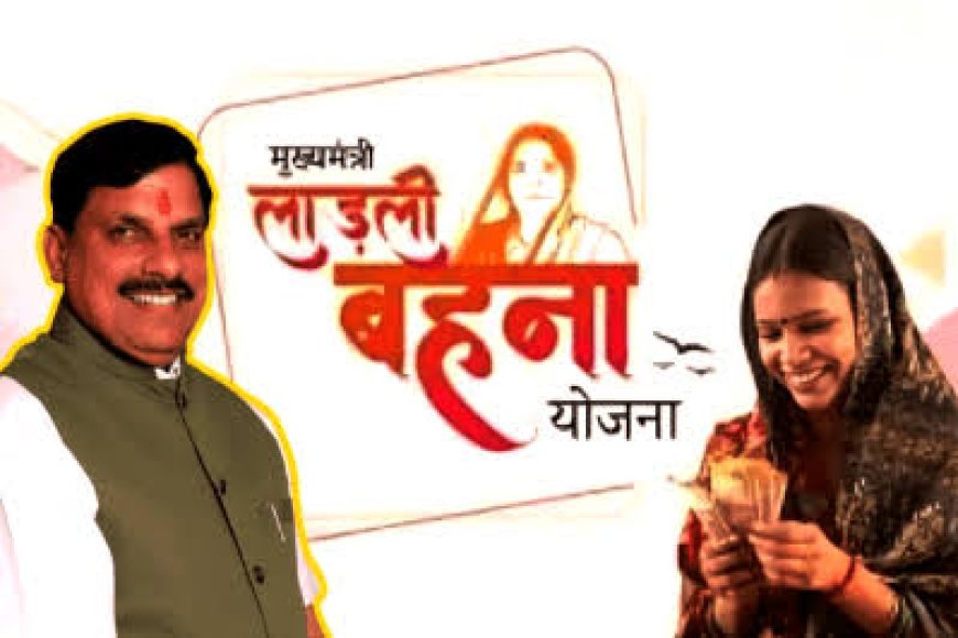 16 जून को लाड़ली बहनों के खातों में आएगी राशि,सामाजिक सुरक्षा पेंशन और सिलेंडर रिफिलिंग राशि होगी अंतरित
