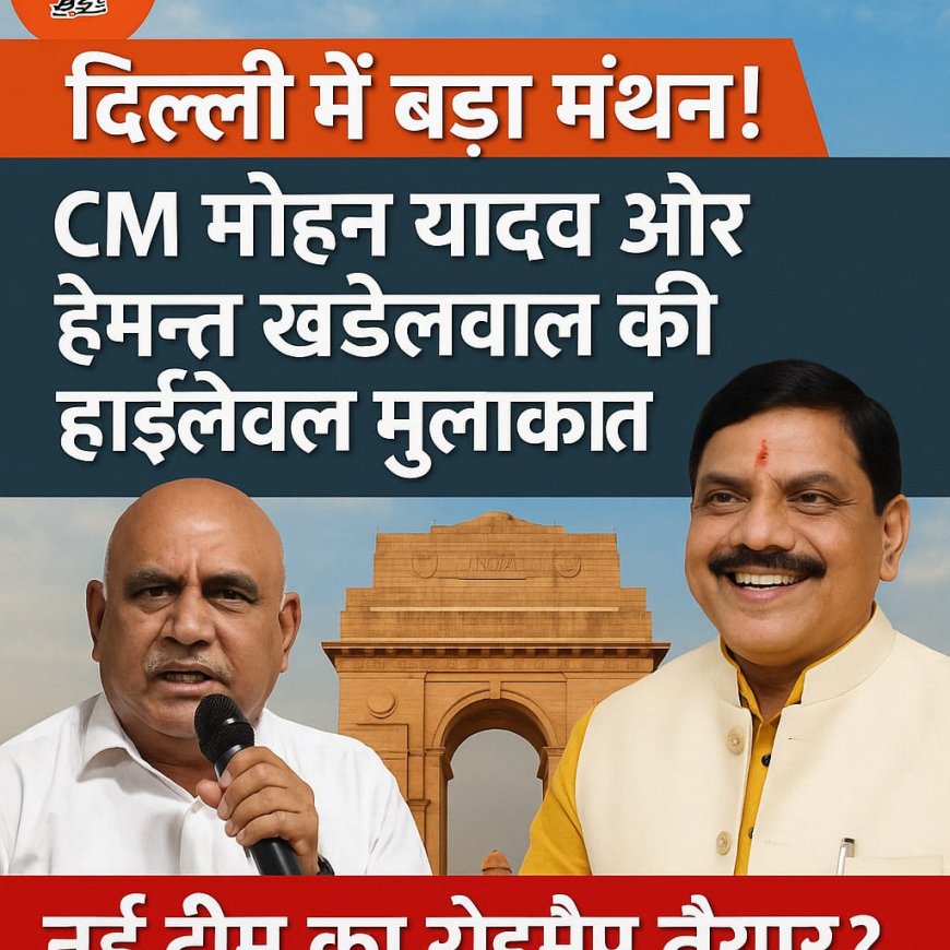 दिल्ली में CM मोहन यादव और भाजपा के प्रदेश अध्यक्ष हेमन्त खंडेलवाल, पार्टी में बड़े बदलाव के संकेत