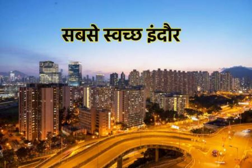स्वच्छता में एमपी का दिल्ली में बजेगा डंका,आठ शहर होंगे एक साथ सम्मानित