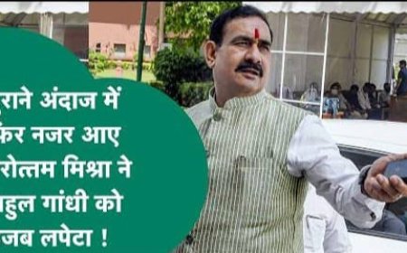 ‘लाल किताब’ लेकर घूमने वाले राहुल कभी उसे पढ़ भी लिया करें,पूर्व गृह मंत्री डॉ. नरोत्तम मिश्रा ने साधा राहुल गांधी पर निशाना