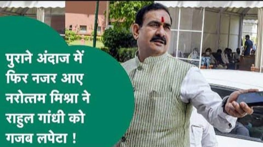‘लाल किताब’ लेकर घूमने वाले राहुल कभी उसे पढ़ भी लिया करें,पूर्व गृह मंत्री डॉ. नरोत्तम मिश्रा ने साधा राहुल गांधी पर निशाना