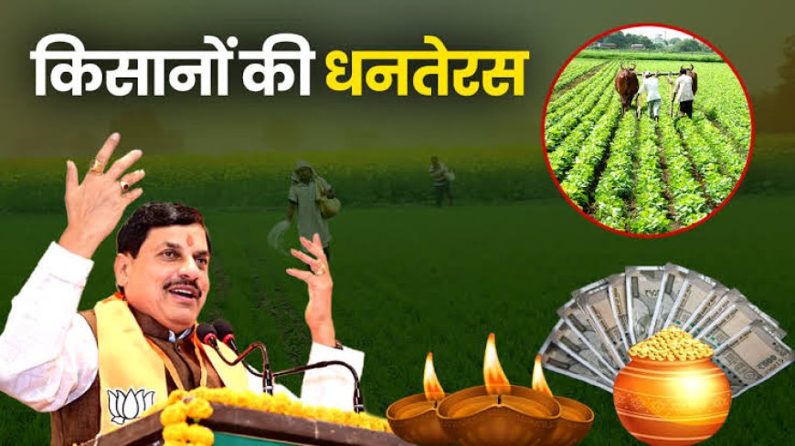 किसानों की होगी 'धन तेरस' सीएम मोहन यादव दिन भर किसानों के साथ मनाएंगे त्योहार