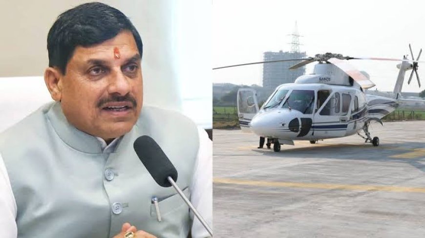 एमपी को मिलेगी बड़ी सौगात,‘पीएम श्री हवाई पर्यटन हेलीकॉप्टर सेवा’ का सीएम करेंगे शुभारंभ