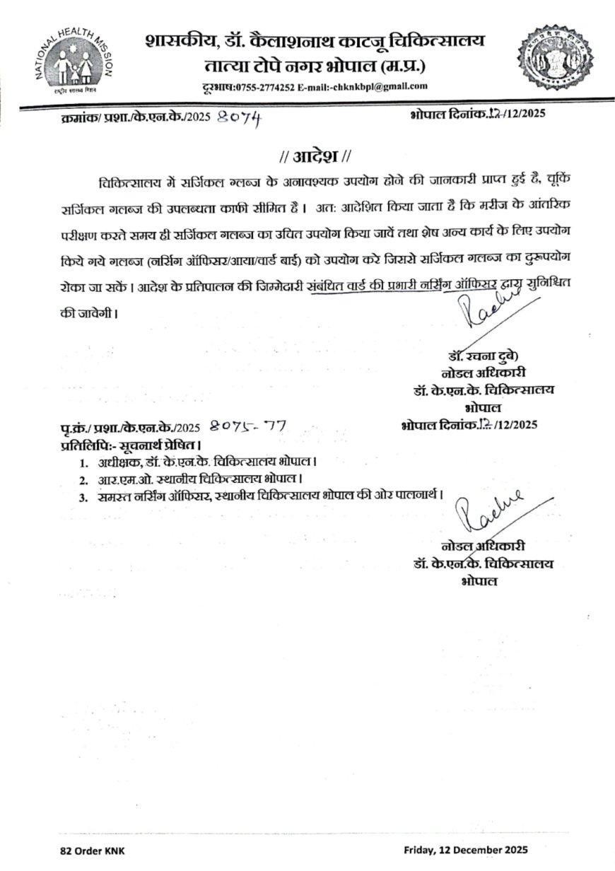 काटजू अस्पताल में खतरे में नौनिहालों की और लाड़ली बहनों की जिंदगी संक्रमित ग्लब्स को बार-बार यूज करने का जारी हुआ आदेश
