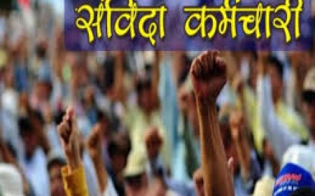 संविदा कर्मियों को नियमितीकरण के नाम पर समिति का थमाया 'झुनझुना' पदोन्नति पर आरक्षण के लिए भी बनी थी समिति