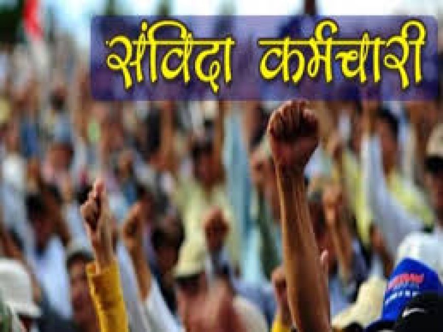 संविदा कर्मियों को नियमितीकरण के नाम पर समिति का थमाया 'झुनझुना' पदोन्नति पर आरक्षण के लिए भी बनी थी समिति