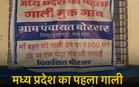 गाली देते पाए गए तो जुर्माना और गांव में एक दिन करनी पडेगी सफाई पूरी खबर पढ़िए मुखबिर पर