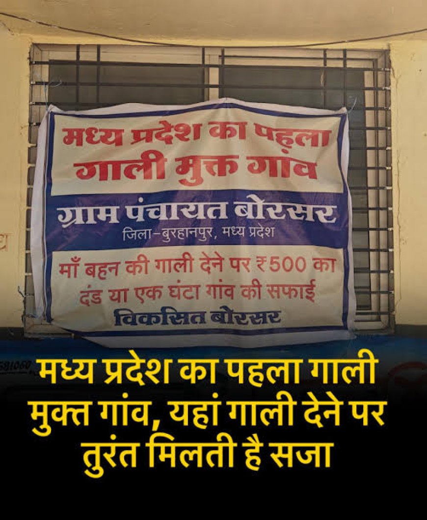गाली देते पाए गए तो जुर्माना और गांव में एक दिन करनी पडेगी सफाई पूरी खबर पढ़िए मुखबिर पर