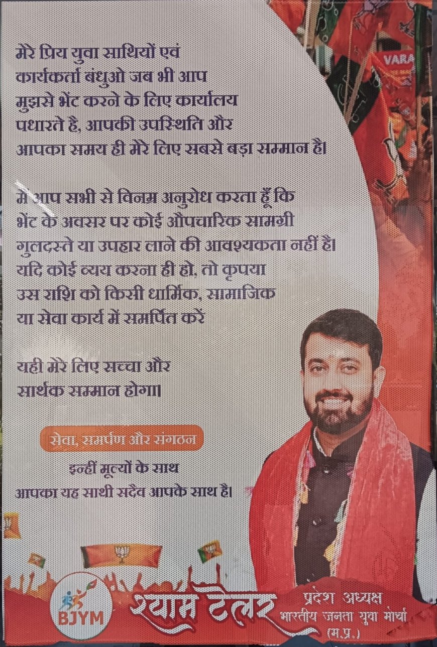 भाजपा युवा मोर्चा के अध्यक्ष श्याम टेलर को गुलदस्ता नहीं चाहिए लेकिन शक्ति प्रदर्शन से कोई परहेज नहीं