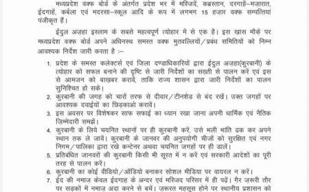 *ईद-उल-अजहा को लेकर MP वक्फ बोर्ड ने जारी की गाइडलाइन 15 हजार वक्फ संपत्तियों पर लागू होंगे नियम