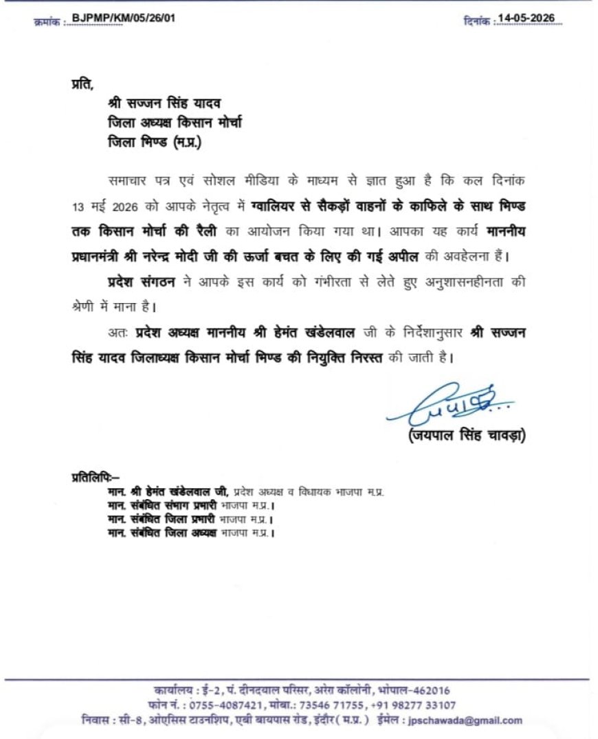 बीजेपी अध्यक्ष खंडेलवाल की बड़ी कार्रवाई भिंड किसान मोर्चा के अध्यक्ष सज्जन सिंह यादव को पद से हटाया