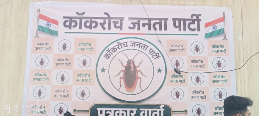 'कॉकरोच पार्टी' अब बिगाड़ेगी बड़ी पार्टियों का खेल पार्टी के पदाधिकारी बोले हम पॉलिटिकल पार्टी नहीं