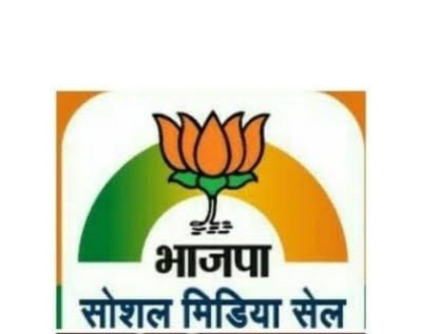 युवाओं से कदमताल करने में फेल हो रहा बीजेपी का सोशल मीडिया सेल लाखों खर्च करने के बाद भी बेहतर परिणाम देने में नाकाम