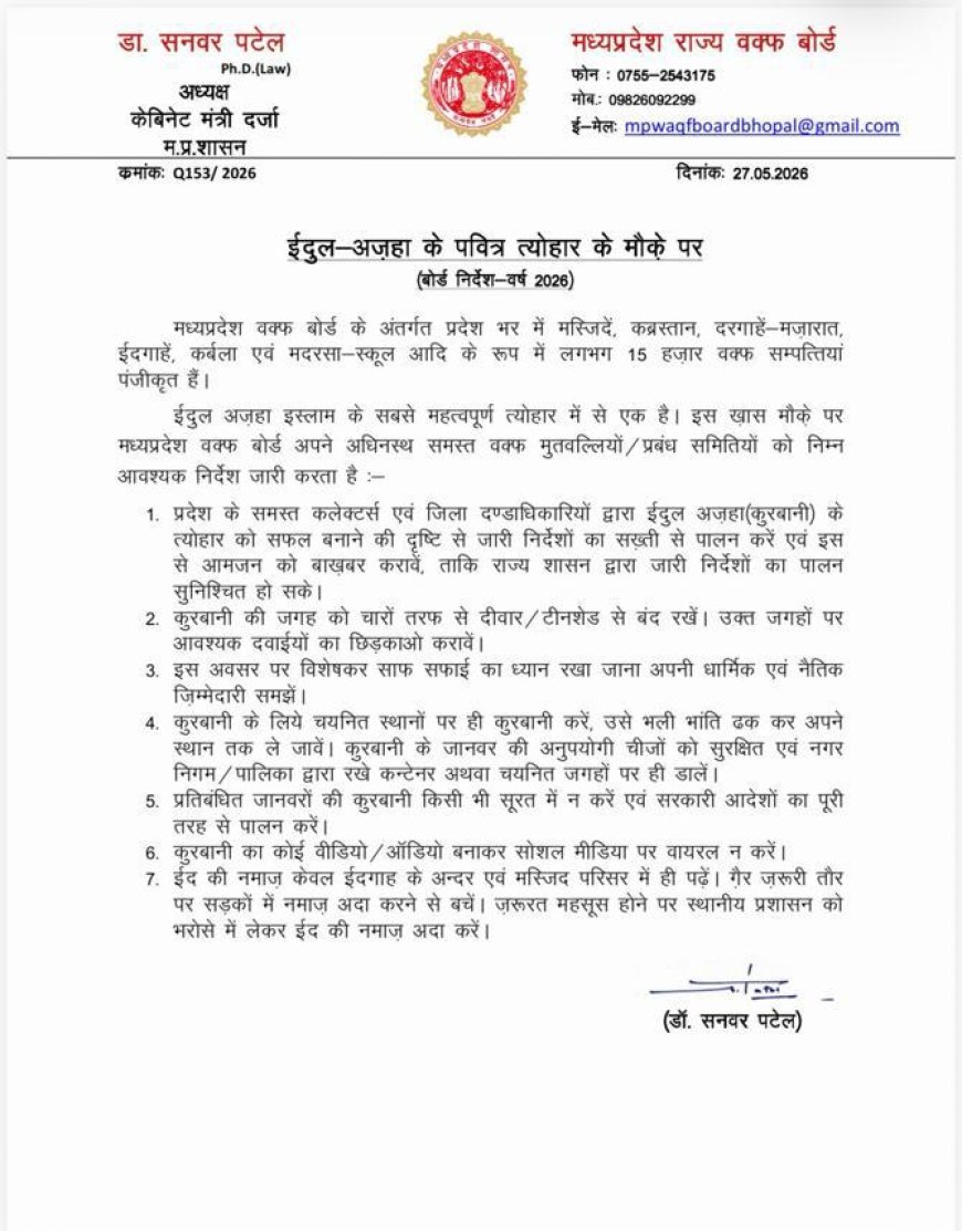 *ईद-उल-अजहा को लेकर MP वक्फ बोर्ड ने जारी की गाइडलाइन 15 हजार वक्फ संपत्तियों पर लागू होंगे नियम