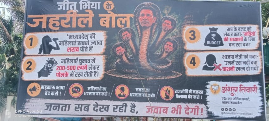 'दो कौड़ी' से 'पंचमुखी' अवतार तक पहुंचे कांग्रेस अध्यक्ष जीतू पटवारी भाजपा के बाहर लगा बैनर