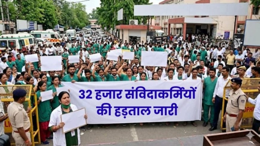 NHM संविदा स्वास्थ कर्मियों की अनिश्चितकालीन हड़ताल जारी जब तक मांग पूरी नहीं तब तक जारी रहेगा संघर्ष