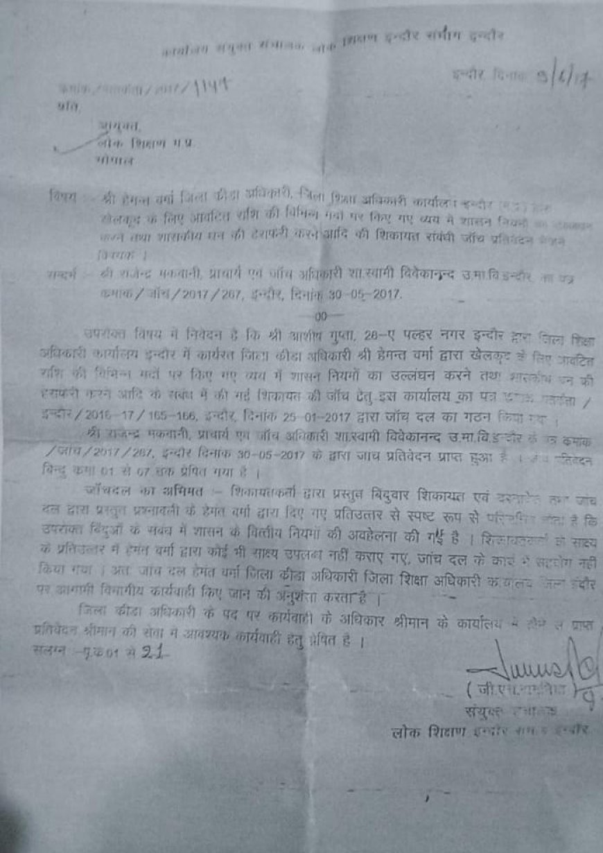 इंदौर के जिला क्रीड़ा अधिकारी हेमंत वर्मा पर विभागीय कार्रवाई की सिफारिश खेलकूद के पैसे के दुरुपयोग का लगा आरोप