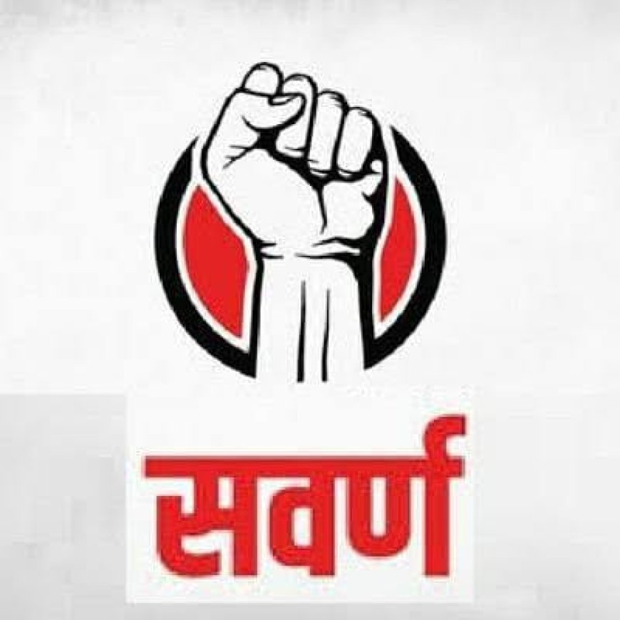 सवर्ण वर्ग के विद्यार्थी सियासी दलों के लिए बने 'अछूते' कोई भी राजनीतिक दल सामान्य वर्ग की नहीं करना चाहता बात